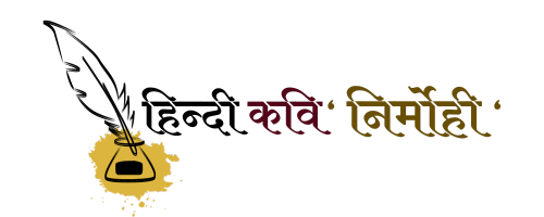 Hindi Kavi Nirmohi