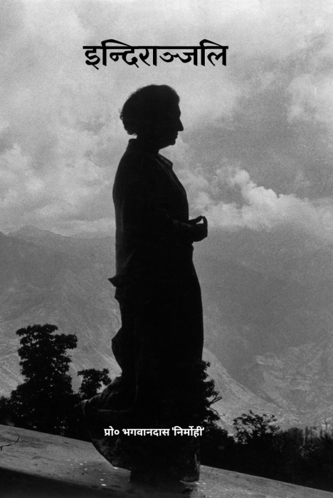 इन्दिराञ्जलि -प्रो० भगवानदास 'निर्मोही'